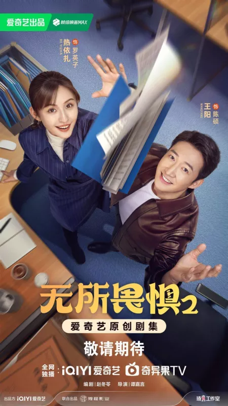 Дорама Бесстрашная 2 / The Fearless 2 /  无所畏惧之永不放弃 / Wu Suo Wei Ju Zhi Yong Bu Fang Qi