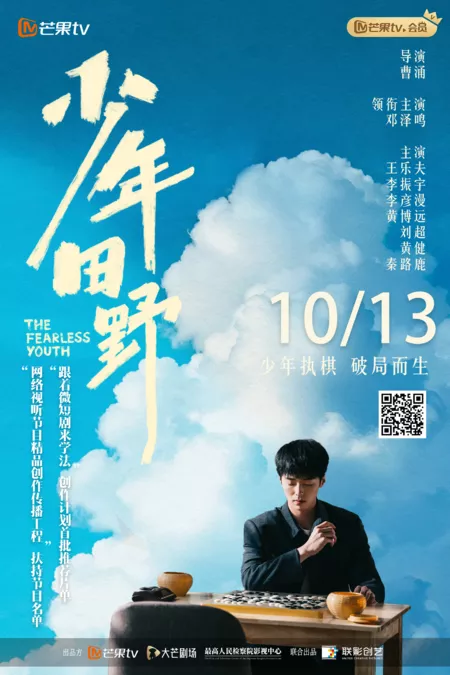 Серия 26 Дорама Бесстрашная молодежь / The Fearless Youth /  少年田野 / Deng Dao Ni