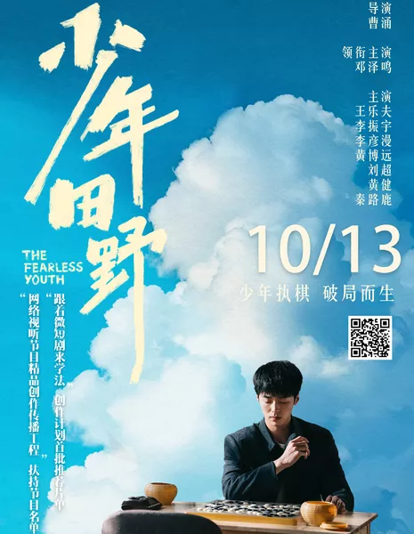 Бесстрашная молодежь / The Fearless Youth /  少年田野 / Deng Dao Ni