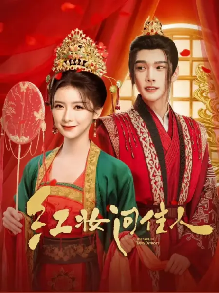 Дорама Девушка из династии Тан / A Girl in Tang Dynasty /  红妆问佳人 / Hong Zhuang Wen Jia Ren