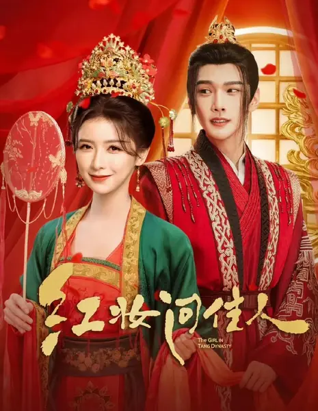 Девушка из династии Тан / The Girl in Tang Dynasty /  红妆问佳人 / Hong Zhuang Wen Jia Ren