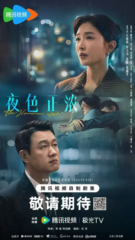 Дорама Очаровательная ночь / The Glamorous Night /  夜色正浓 / Ye Se Zheng Nong