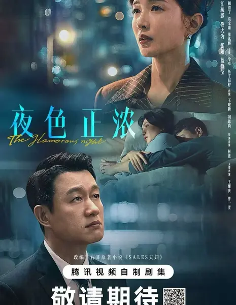 Очаровательная ночь / The Glamorous Night /  夜色正浓 / Ye Se Zheng Nong