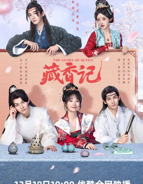 Слава королевы / The Glory of Queen /  藏香记 / Cang Xiang Ji