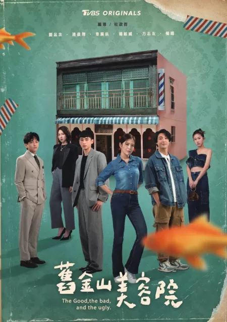 Дорама Хороший, плохой, злой / The Good, the Bad, and the Ugly /  舊金山美容院 (旧金山美容院) / Chiu Chin Shan Mei Jung Yuan (Jiu Jin Shan Mei Rong Yuan)