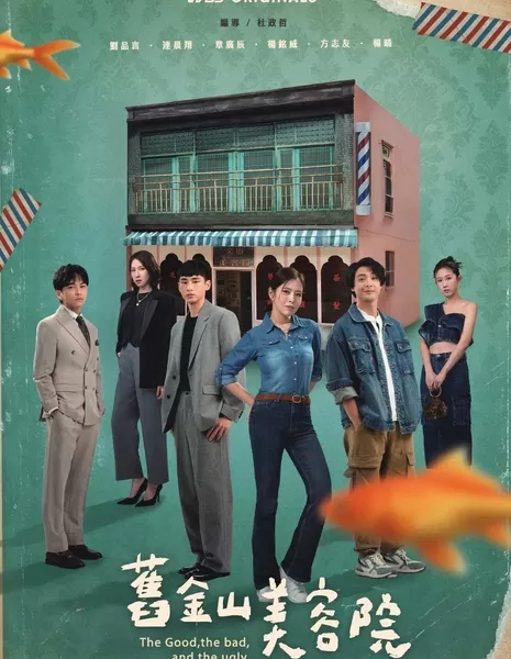 Хороший, плохой, злой / The Good, the Bad, and the Ugly /  舊金山美容院 (旧金山美容院) / Chiu Chin Shan Mei Jung Yuan (Jiu Jin Shan Mei Rong Yuan)