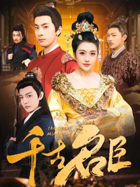 Дорама Великий министр / The Great Minister /  千古名臣 / Qian Gu Ming Chen