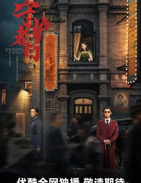 Хранители / The Guardians /  守护者们 / Shou Hu Zhe Men