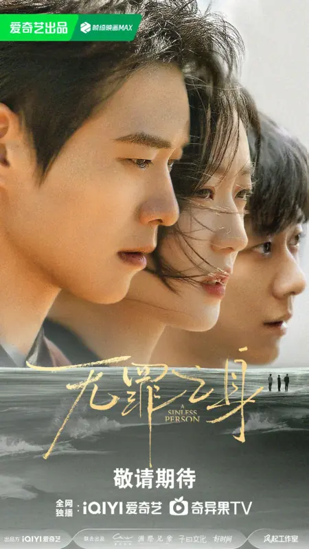 Дорама Виновный / The Guilty /  有罪之身 / You Zui Zhi Shen