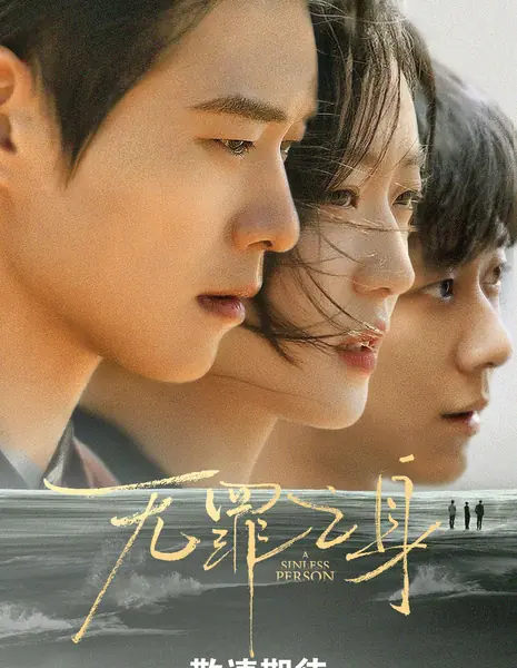 Виновный / The Guilty /  有罪之身 / You Zui Zhi Shen