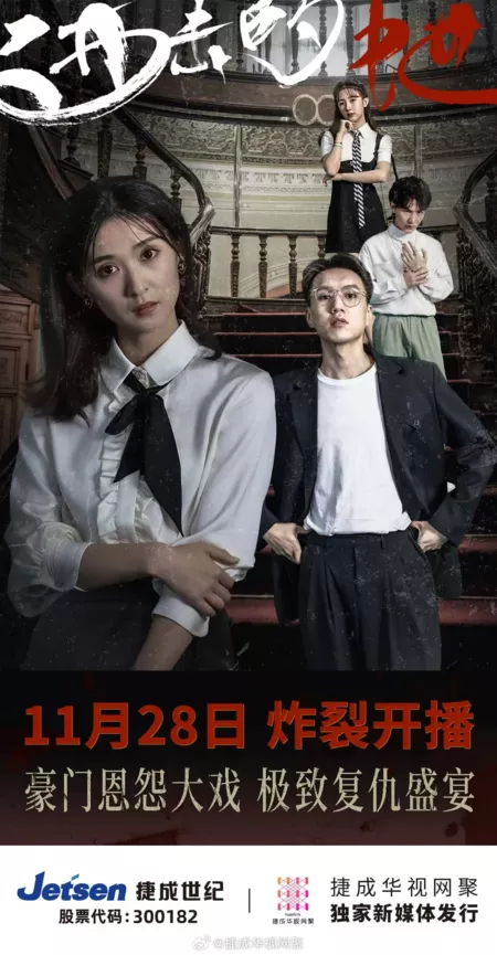 Дорама Возвращение наследницы / The Heiress Returns /  进击的她 / Jin Ji De Ta