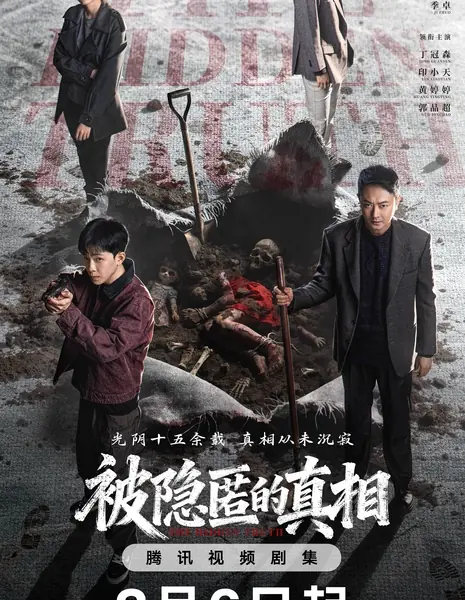 Скрытая истина / The Hidden Truth /   被隐匿的真相 / Bei Yin Ni De Zhen Xiang