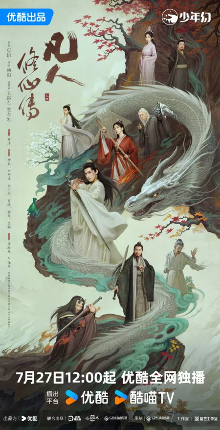 Дорама Путь бессмертного / The Immortal Ascension /  凡人修仙传 / Fan Ren Xiu Xian Zhuan