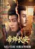 Императорский Мастер / The Imperial Master /  帝师长安 / Di Shi Chang An