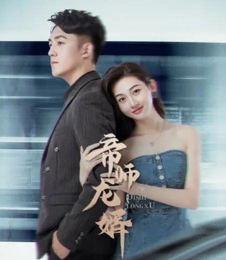 Дорама Императорский наставник Ли Тянь / The Imperial Tutor Li Tian /  帝师龙婿 