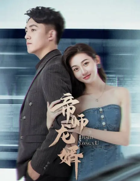 Императорский наставник Ли Тянь / The Imperial Tutor Li Tian /  帝师龙婿 