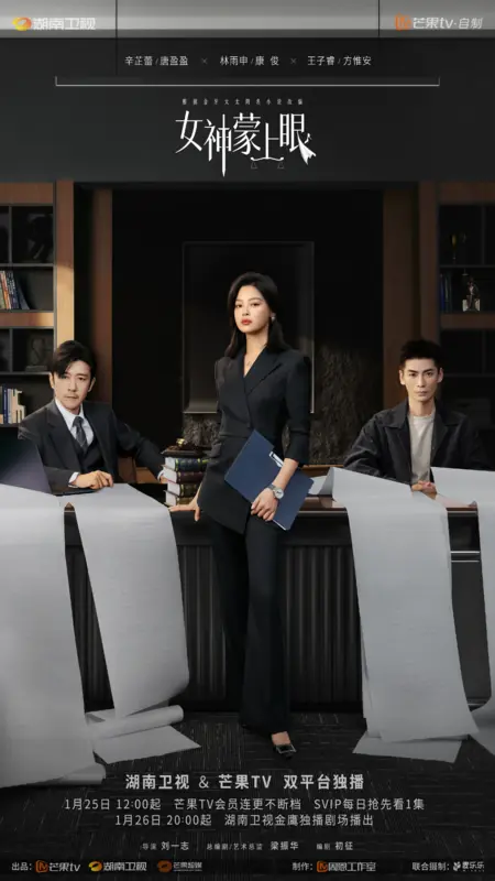 Дорама Внутренний глаз / The Inner Eye /  女神蒙上眼 / Nv Shen Meng Shang Yan