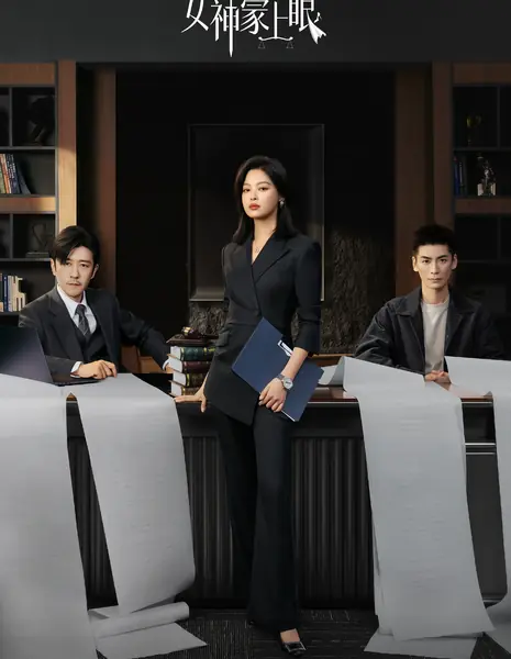 Внутренний глаз / The Inner Eye /  女神蒙上眼 / Nv Shen Meng Shang Yan