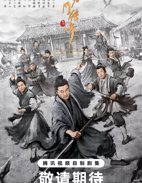 Легенда о шеф-поваре под прикрытием 2 / The Legend of Que Dao Men II /  鹊刀门传奇 2 / Que Dao Men Chuan Qi 2