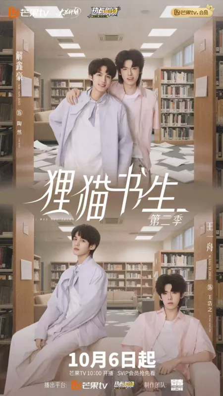 Дорама Тайна Кота-демона из Университета / The Leopard Cat Scholar 2 / 狸猫书生 第二季‎