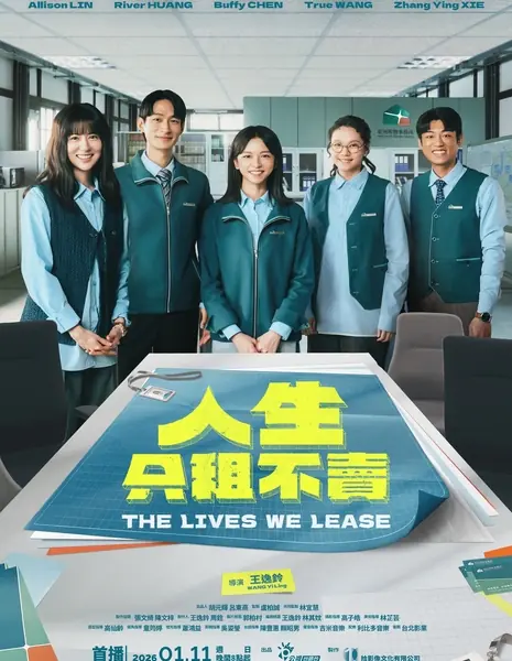Жизнь, которую мы сдаем в аренду / The Lives We Lease /  人生只租不賣 (人生只租不卖) / Jen Sheng Chih Tsu Pu Mai (Ren Sheng Zhi Zu Bu Mai)