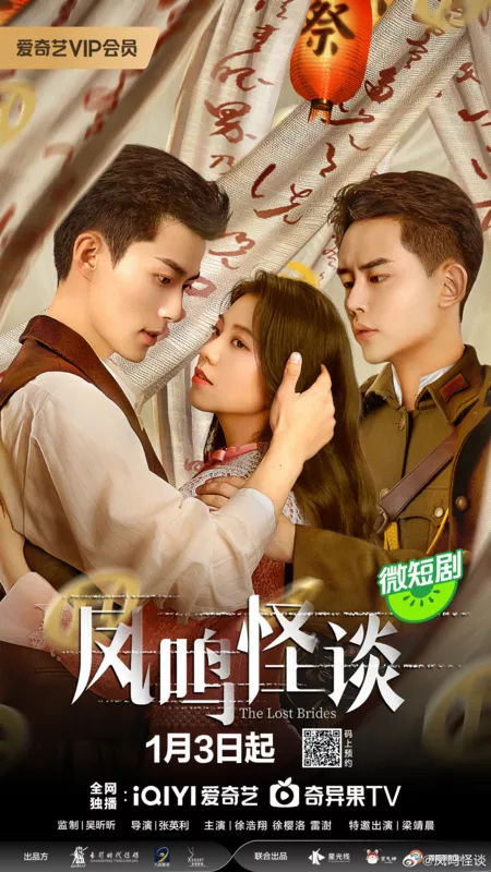 Серия 21 Дорама Потерянные невесты / The Lost Brides /  凤鸣怪谈 / Feng Ming Guai Tan