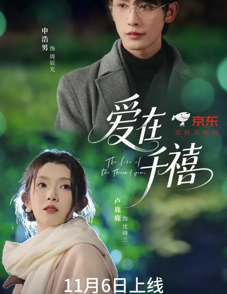 Любовь в две тысячи лет / The Love of Two Thousand Years /  爱在千禧 / Ai Zai Qian Xi