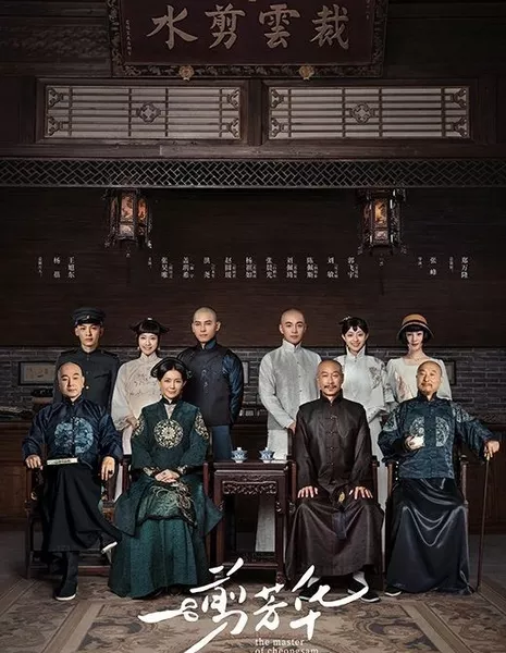 Мастер ципао / The Master of Cheongsam /  一剪芳华 / Yi Jian Fang Hua