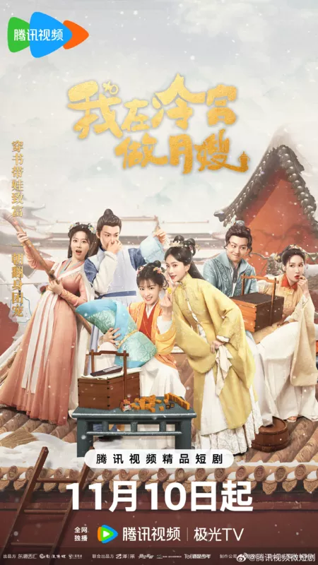 Дорама Повитуха в Холодном Дворце / The Maternity Matron in the Cold Palace /  我在冷宫做月嫂 / Wo Zai Leng Gong Zuo Yue Sao