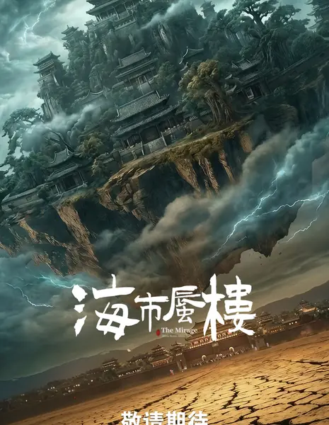 Мираж: где иллюзия встречается с истиной / The Mirage: Where Illusion Meets Truth /  海市蜃楼 / Hai Shi Shen Lou