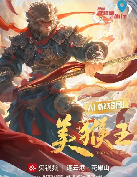 Король обезьян / The Monkey King /  美猴王 / Mei Hou Wang