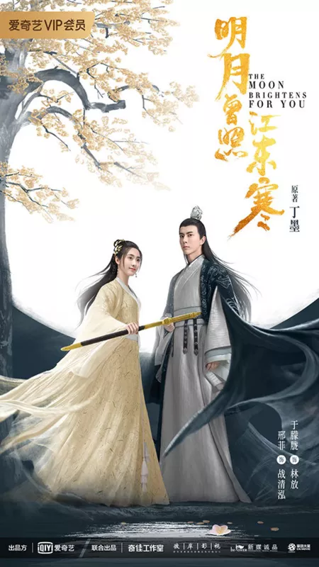 Дорама Луна сияет для тебя / The Moon Brightens For You /  明月曾照江东寒 / Ming Yue Zeng Zhao Jiang Dong Han