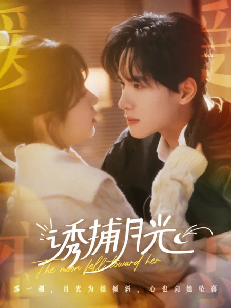 Дорама Луна упала к ее ногам / The Moon Fell Toward Her /  诱捕月光 / You Bu Yue Guang