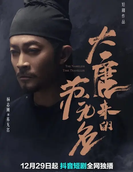 Безымянный путешественник во времени / The Nameless Time Traveler /  大唐来的苏无名 / Da Tang Lai De Su Wu Ming