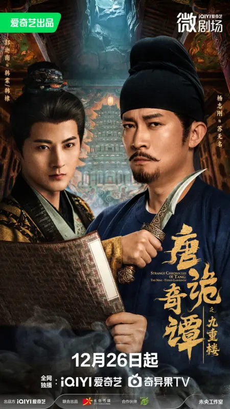 Дорама Странные хроники династии Тан: Девятиярусный лабиринт / Strange Chronicles of Tang: The Nine-Tiered Labyrinth /  唐诡奇谭之九重楼 / Tang Gui Qi Tan Zhi Jiu Chong Lou