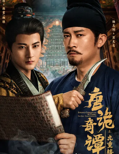 Странные хроники династии Тан: Девятиярусный лабиринт / Strange Chronicles of Tang: The Nine-Tiered Labyrinth /  唐诡奇谭之九重楼 / Tang Gui Qi Tan Zhi Jiu Chong Lou