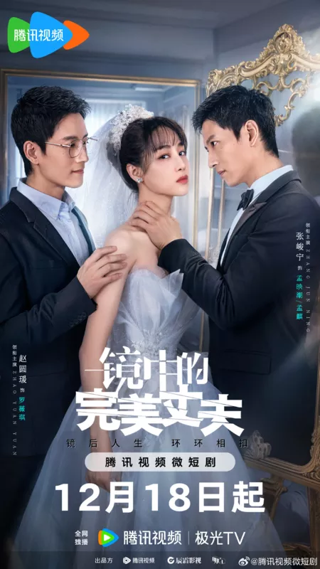 Дорама Идеальный муж в отражении / The Perfect Husband in the Mirror /  镜中的完美丈夫 / Jing Zhong De Wan Mei Zhang Fu