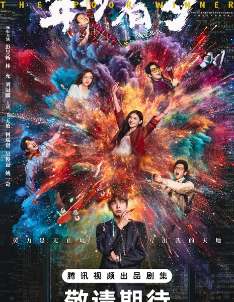 Без труда не вытащишь рыбку из пруда / No Pain No Gain /  年少有为 / Nian Shao You Wei