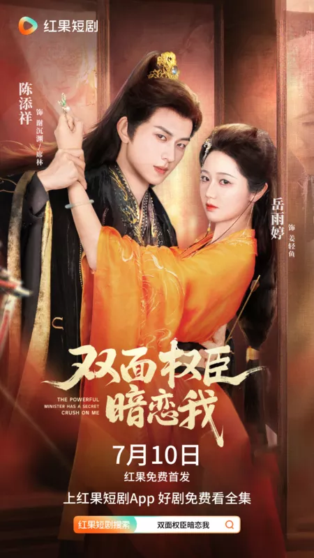 Дорама Могущественный министр влюбился в меня / The Powerful Minister Has a Secret Crush on Me /  双面权臣暗恋我 / Shuang Mian Quan Chen An Lian Wo