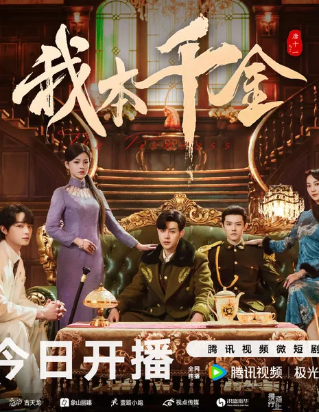 Принцесса / The Princess (2024) /  我本千金 / Wo Ben Qian Jin