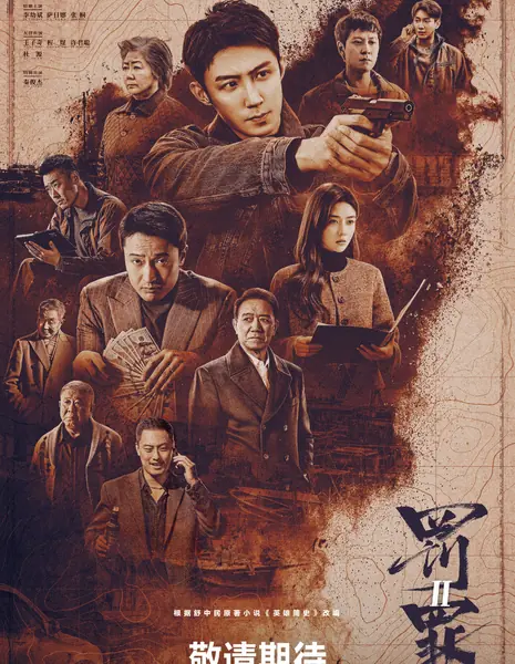 Наказание / The Punishment /  罚罪之英雄简史 / Fa Zui Zhi Ying Xiong Jian Shi