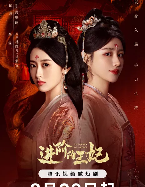 Восхождение принцессы / The Queen of Attack (Tencent) /  进阶的王妃 / Jin Jie De Wang Fei