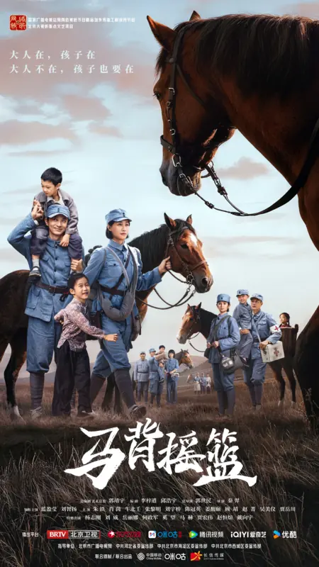 Дорама Красная колыбель / The Red Cradle /  马背摇篮 / Ma Bei Yao Lan