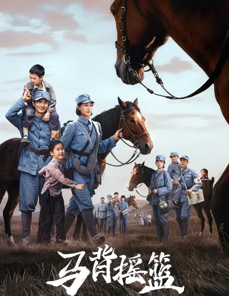 Красная колыбель / The Red Cradle /  马背摇篮 / Ma Bei Yao Lan