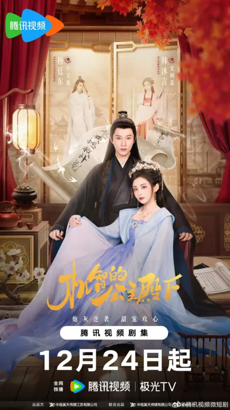 Дорама Её Королевское Высочество Принцесса / The Royal Highness of the Princess /  机智的公主殿下 / Ji Zhi De Gong Zhu Dian Xia