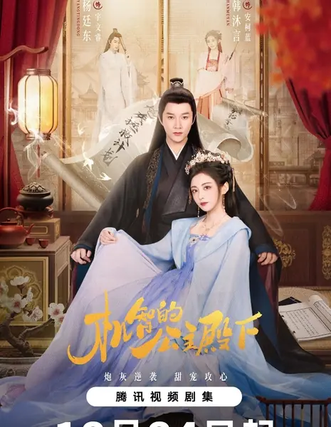 Её Королевское Высочество Принцесса / The Royal Highness of the Princess /  机智的公主殿下 / Ji Zhi De Gong Zhu Dian Xia
