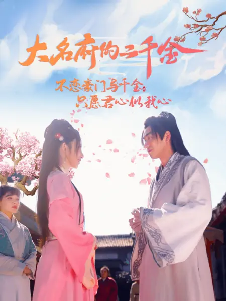 Дорама Вторая барышня дворца Дамин / The Second Miss of Daming Palace /  大名府的二千金