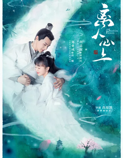 Неспящая принцесса / The Sleepless Princess / 离人心上 / Li ren xin shang