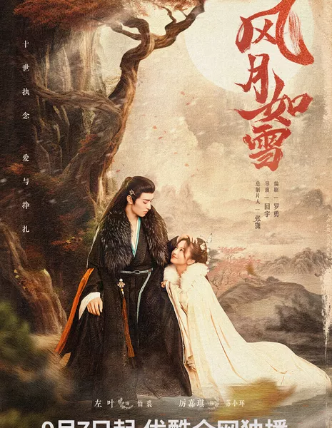 Снежная луна / The Snow Moon /  风月如雪 / Feng Yue Ru Xue