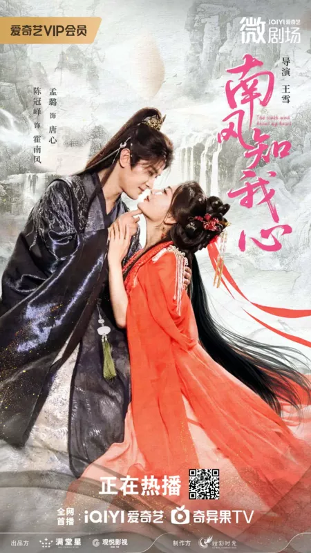 Дорама Южный ветер знает мое сердце / The South Wind Knows My Heart /  南风知我心 / Nan Feng Zhi Wo Xin